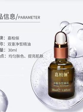 复方精油亮肤去暗沉色素嘉柏俪