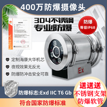 Explosion-proof camera monitoring 4 million network high-definition infrared full color compatible Haikang Dahua 304 stainless steel housing