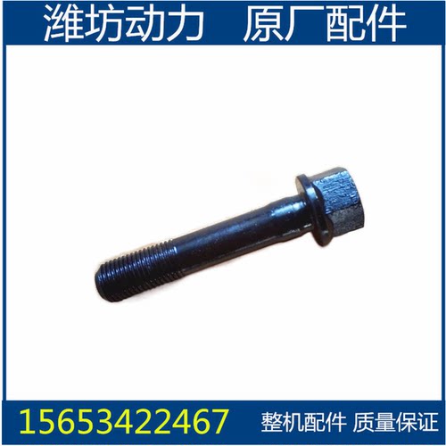 潍坊潍柴R4105 R6105 R6110发电柴油机 连杆螺栓 螺丝 高强度 - 图1
