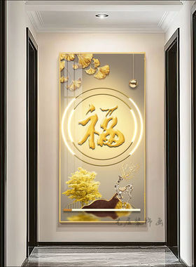 入户玄关福字装饰画轻奢高档大气