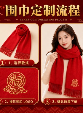 拜寿红色围巾定制logo老人生日宴会祝寿大红色中国红围脖印字礼物