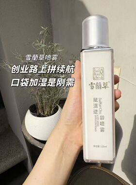 逆龄补水金木集团喷雾雪蘭草
