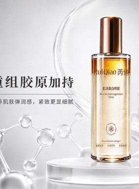 【官方正品】肌活蛋白喷雾保湿补水紧致修护肌肤锁水提亮舒缓通用