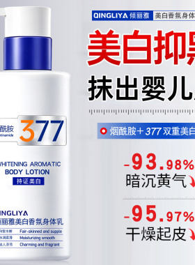 377美白身体乳女保湿补水去黄提亮改善暗沉烟酰胺润肤乳夏季清爽