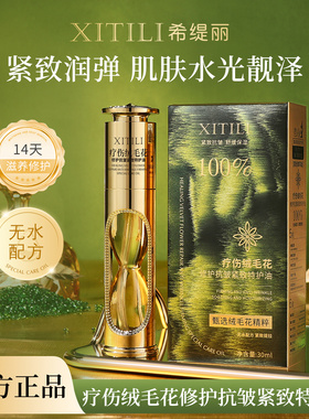 XITILI 希缇丽 疗伤绒毛花修护抗皱紧致特护油
