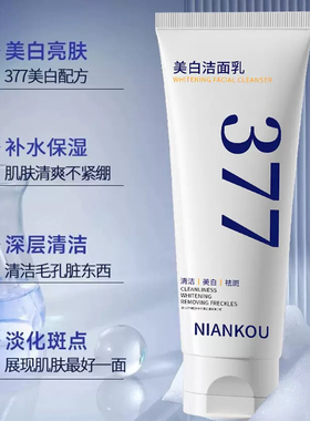 年蔻NIANKOU美白洁面乳