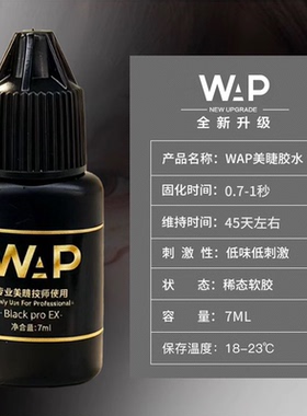 wap速干嫁接假睫毛胶水防过敏