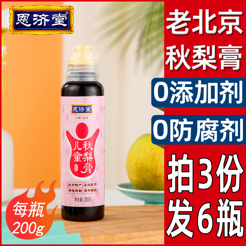 恩济堂850g秋梨膏川贻贝枇杷儿童女人滋补品雪北京特产非砀山莱阳 - 图1