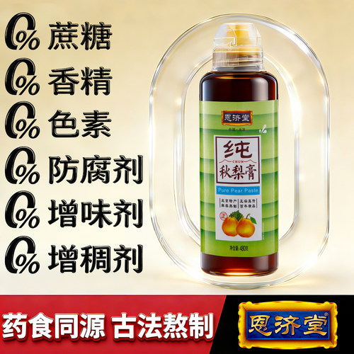 恩济堂480g纯秋梨膏传统滋补品北京特产儿童宝宝非蜂蜜菊花雪梨膏 - 图1