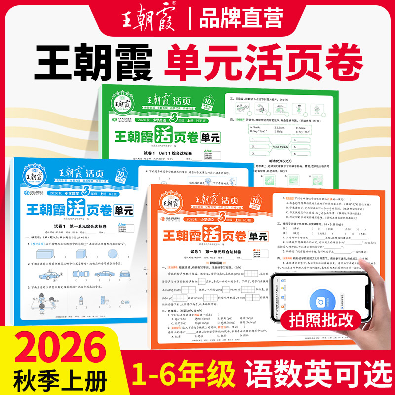 2026秋新版上册王朝霞活页单元卷小学试卷活页默写计算专项练一二三四五六人教版语文数学王朝霞活页期末卷北师小学巩固复习活页卷