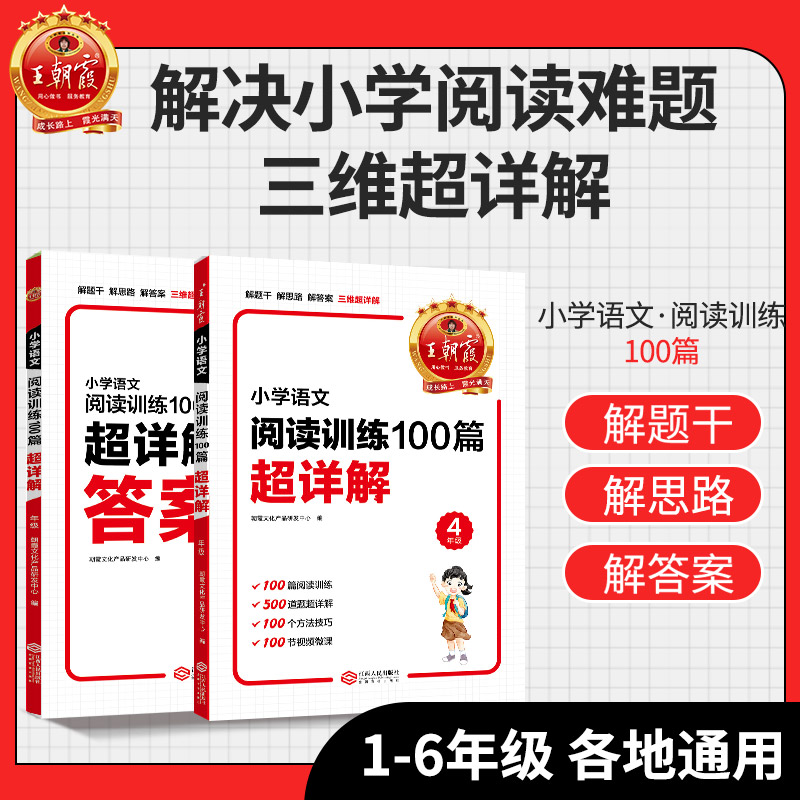 王朝霞小学语文阅读训练100篇超详解阅读理解专项训练书一二三四五六年级一本阅读三段式全解析小升初古诗