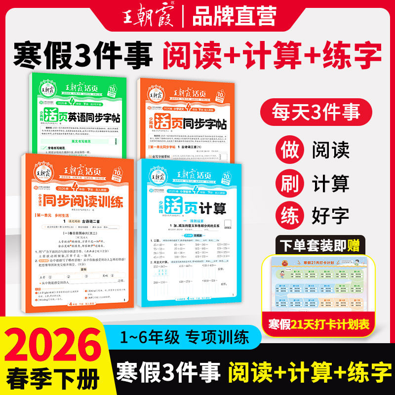 2026王朝霞寒假三件套活页计算阅读同步字帖专项训练人教一二三四五六年级语文数学英语寒假作业衔接教材计算阅读理解寒假打卡训练