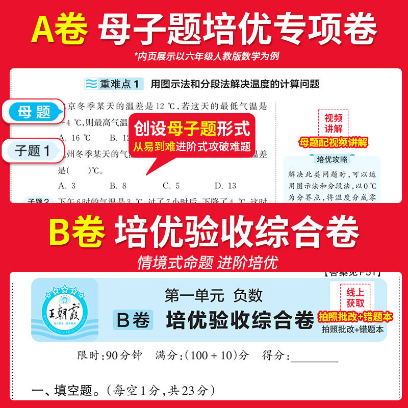 2024王朝霞试卷培优100分小学单元AB卷一二三四五六年级上下册部编人教版语文北师大苏教冀教数学英语单元期末学霸提优大试卷亮点
