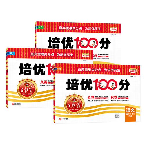 2026新四年级下册练习册培优100分王朝霞单元测试部编人教版语文数学英语期末考试卷北师苏教外研版英语AB卷学霸课堂提优试卷 - 图3
