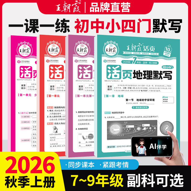 2026新王朝霞活页默写初中小四门七八九年级政治历史地理生物初中基础知识大全人教版政史地生中考复习资料