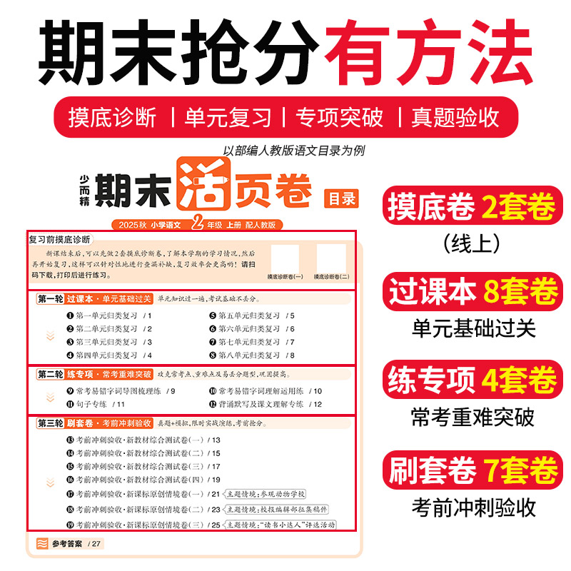 2025新版王朝霞试卷期末活页卷二年级上册期末试卷精选下册人教北师苏教版语文数学英语冲刺100分期末考试随堂练 - 图0