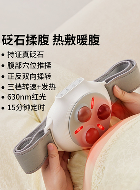 科爱元素砭石揉腹仪全自动腹部按摩器促进肠蠕动揉肚子神器