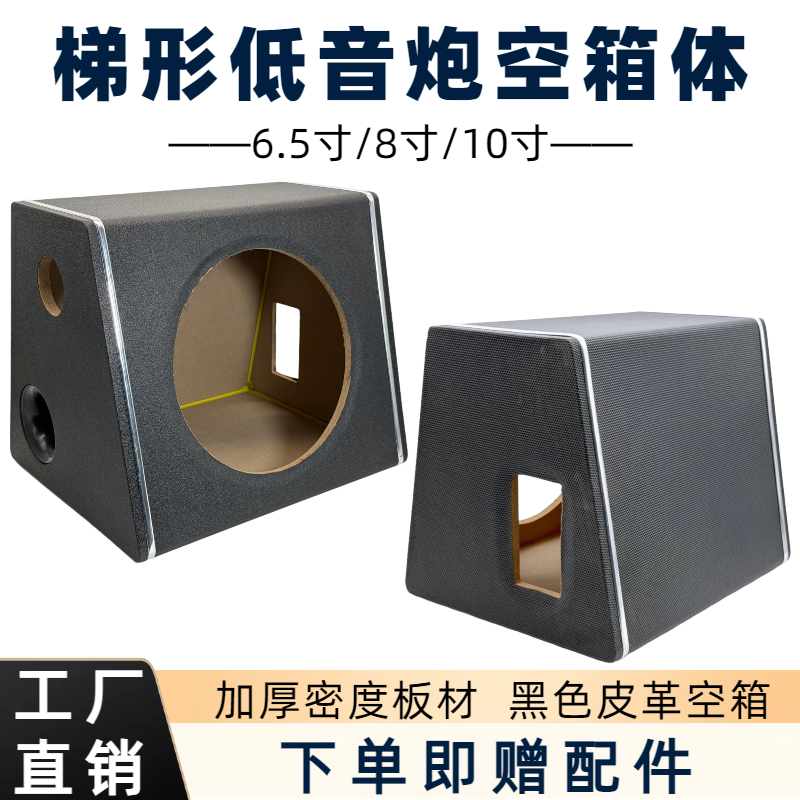 音响箱体低音炮梯形箱体无源有源空箱汽车尾箱低音炮6寸8寸10寸 - 图1