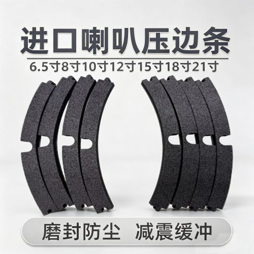 进口喇叭压边条6.5寸- 21寸通用 磨砂加厚EVA海绵密封垫减震防尘 - 图1