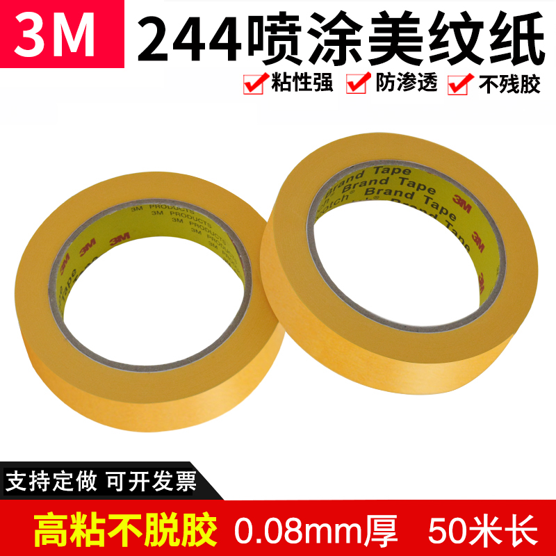 3M244美纹纸胶带 黄色和纸无痕防焊高温胶带汽车喷漆分色遮蔽胶纸 - 图2