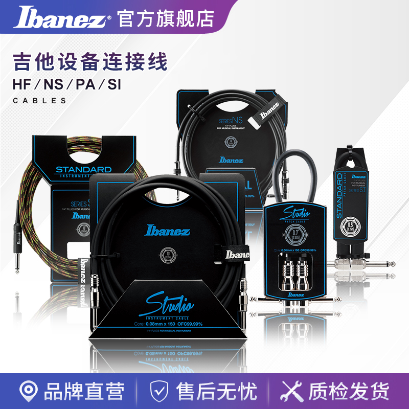 Ibanez官方旗舰店 依班娜HF/NS/SI/PA电吉他贝斯效果器设备连接线