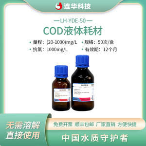 连华科技高量程COD液体检测试剂耗材药剂盒LH-YDE-100