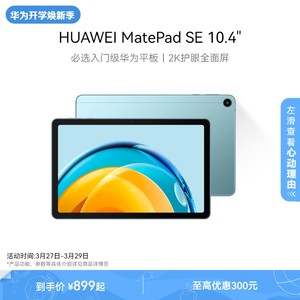 HUAWEI MatePad SE10.4英寸华为平板电脑2023新品护眼屏全面屏学生教育学习机官方旗舰店