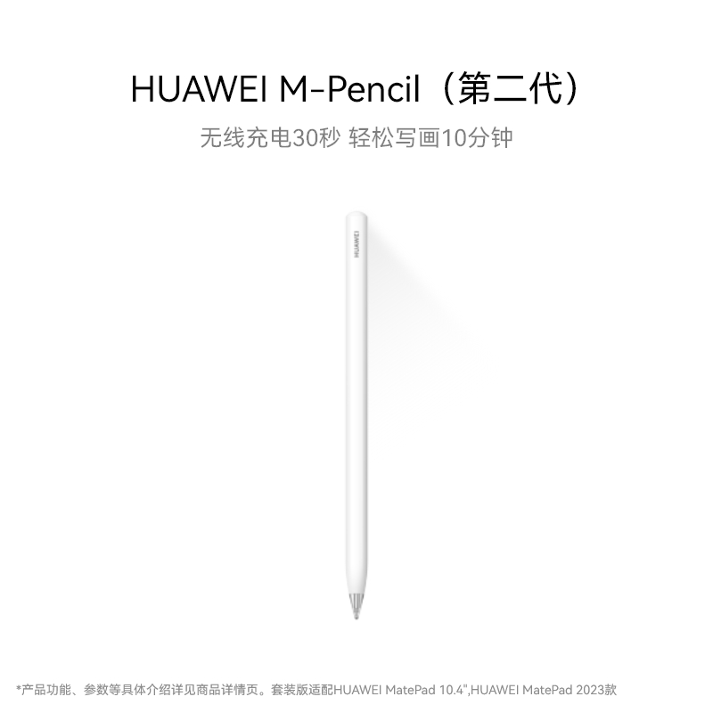 华为HUAWEI M-Pencil 第二代 手写笔 雪域白 - 图0