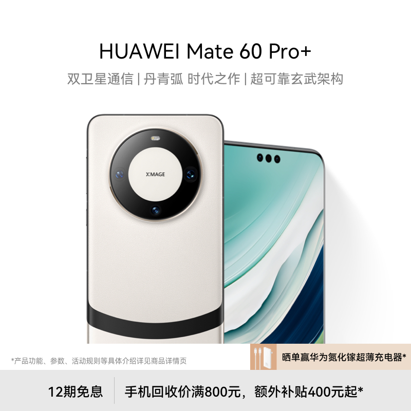 【12期免息】华为/HUAWEI Mate 60 Pro+新品智能手机-图0