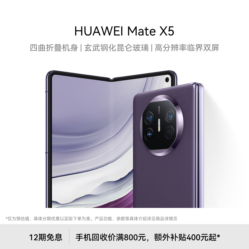 【12期免息】华为/HUAWEI Mate X5 新款智能手机折叠屏新品华为官方旗舰店 12999元