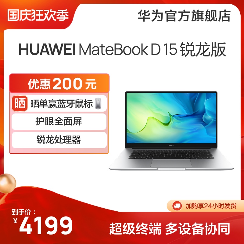 爱打扮(www.idaban.cn)，【热销爆款】华为笔记本电脑/HUAWEI MateBook D15 锐龙版 R5-5500U 16GB+512GB 15.6英寸护眼全面屏轻薄办公