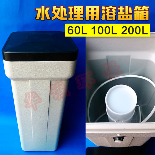 厂家直销盐箱60L 100L软化水设备软水机软化水设备盐箱方盐箱-图1