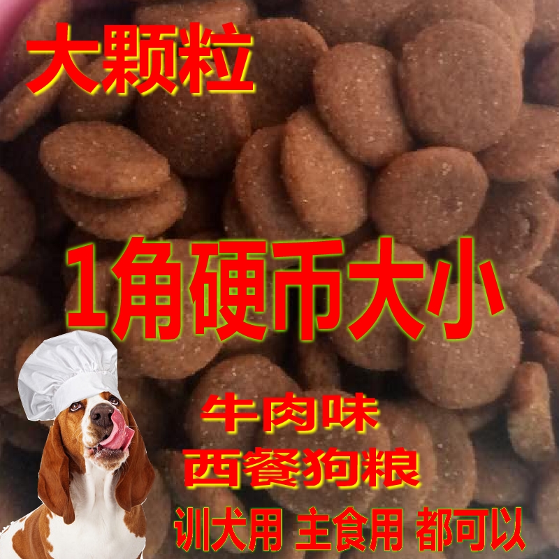 超大颗粒1角硬币大小主食粮训犬专用狗粮防吞咽狗粮驯犬狗粮40斤 - 图0