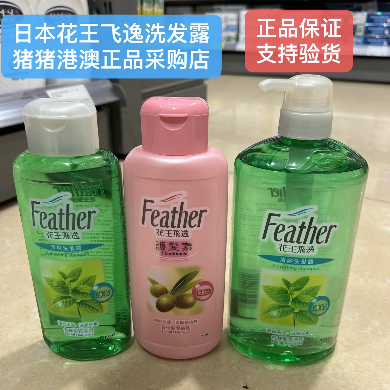 澳门采购 港版花王KAO飞逸薄荷清爽洗发水洗发露橄榄油柔顺护发素 - 图0