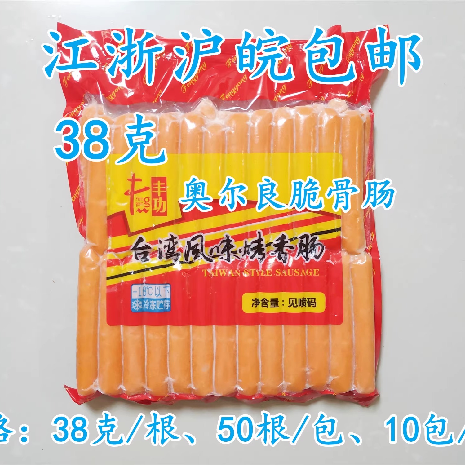 盛汇脆骨肠香肠 300根X60克奥尔良风味烤肠汉堡网咖外卖学校包邮-图0