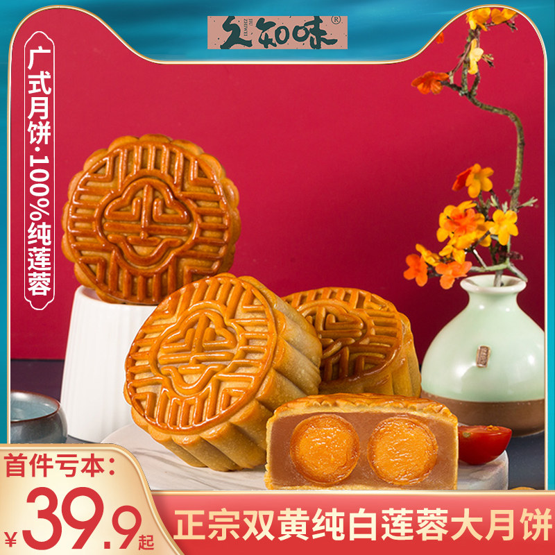 久知味广式月饼莲蓉礼盒装咸蛋黄 久知味月饼