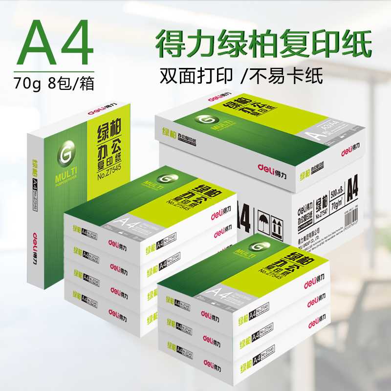 绿柏A4打印复印纸70g整箱8包得力A4打印纸白纸草稿纸单包500张70-图0