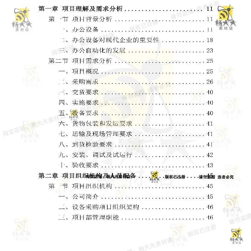 办公用品设备采购供应投标应急预案参考文档办公设备投标方案-图0