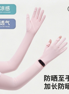 夏季冰丝防晒触屏袖套女