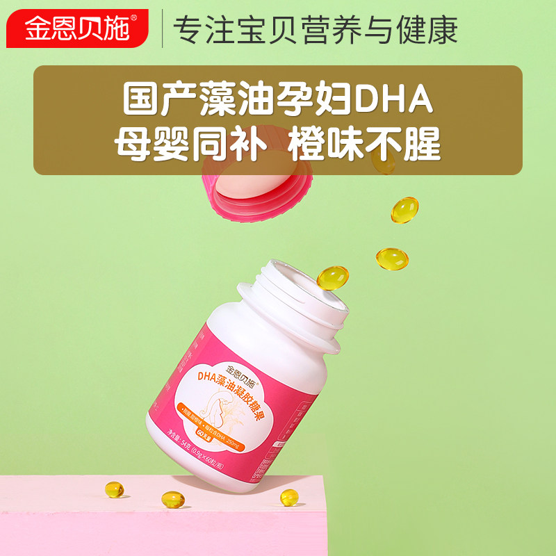 孕妇dha孕早期孕中期吃的孕期藻油 金恩贝施孕产妇DHA