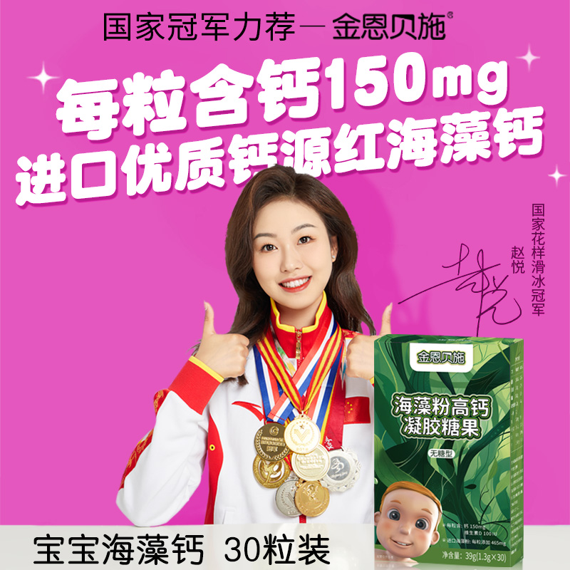 金恩贝施海藻钙搭婴幼婴儿营养包宝宝滴剂儿童补液体钙镁锌海藻粉