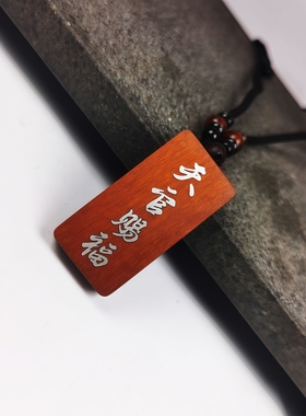 雷击木天官赐福吊坠挂件枣木镶嵌银丝木错银