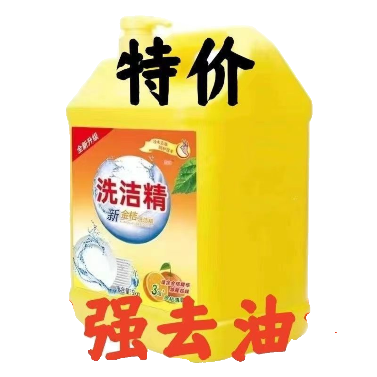 大桶洗洁精家用洗碗金桔大桶洗涤剂无残留温和食品级洗碗液大桶装 - 图2