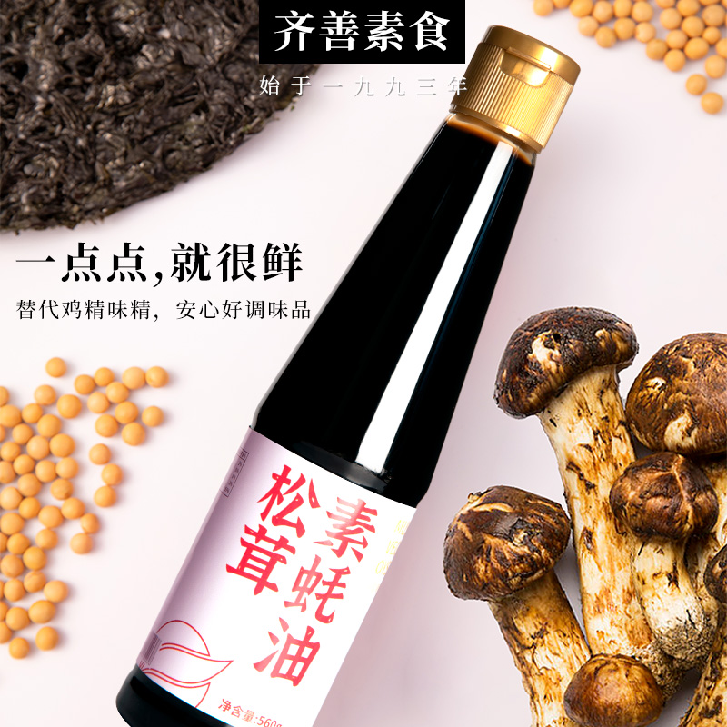 【齐善食品 松茸蚝油560g】素食纯素佛厨房家用炒菜提鲜调味料品