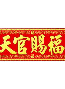 横批横版天官赐福门贴
