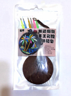 海南特色椰壳雕刻DIY绘色挂件套装工艺品家居挂饰装饰品创意礼品