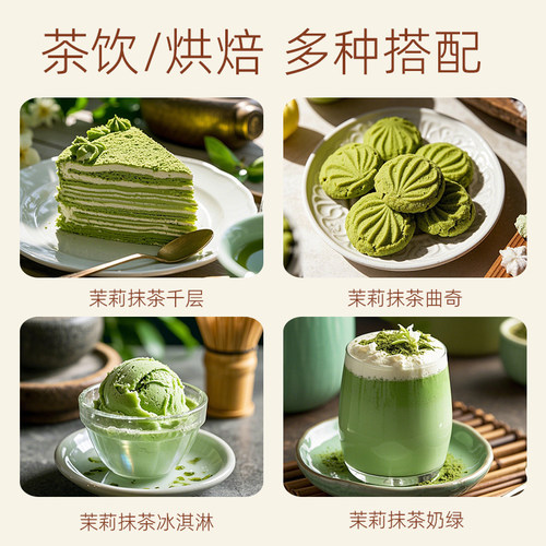 丹妮琳茉莉抹茶粉私房烘焙原料茶饮冲饮专用浓香型拿铁咖啡奶茶店 - 图2