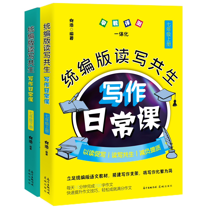 6册统编版读写共生写作日常课七八九年级向浩编著初中语文教辅教学参考资料作文书花城出版社正版书籍-图1