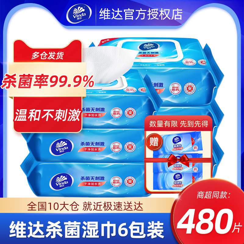 维达湿巾消毒杀菌大包装80片家用湿巾纸家庭实惠装清洁湿纸巾b