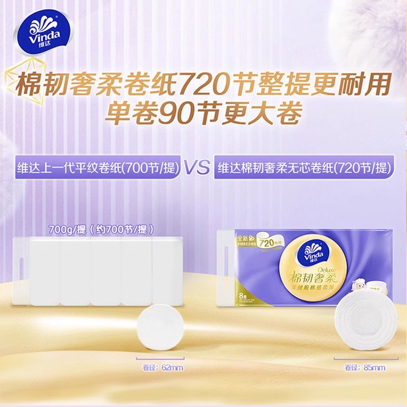 维达棉韧卷纸90节8卷家用厕纸卫生纸手纸无芯卷筒纸用实惠装纸巾